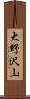 大野沢山 Scroll