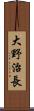 大野治長 Scroll
