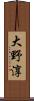大野淳 Scroll