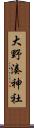 大野湊神社 Scroll