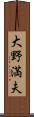 大野満夫 Scroll