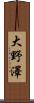 大野澤 Scroll