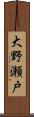 大野瀬戸 Scroll