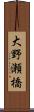 大野瀬橋 Scroll