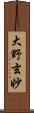 大野玄妙 Scroll