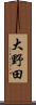 大野田 Scroll