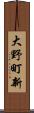 大野町新 Scroll