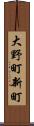 大野町新町 Scroll
