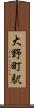 大野町駅 Scroll