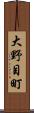大野目町 Scroll