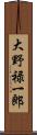 大野禄一郎 Scroll