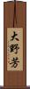大野芳 Scroll
