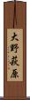 大野萩原 Scroll