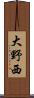 大野西 Scroll