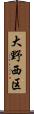 大野西区 Scroll
