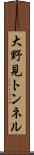 大野見トンネル Scroll