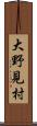 大野見村 Scroll
