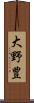 大野豊 Scroll