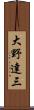 大野達三 Scroll