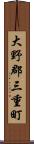 大野郡三重町 Scroll