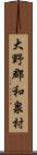 大野郡和泉村 Scroll