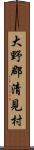 大野郡清見村 Scroll