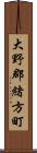 大野郡緒方町 Scroll