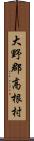 大野郡高根村 Scroll