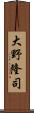 大野隆司 Scroll