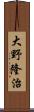 大野隆治 Scroll