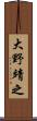 大野靖之 Scroll