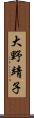 大野靖子 Scroll