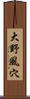 大野風穴 Scroll