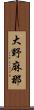 大野麻那 Scroll