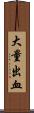 大量出血 Scroll