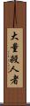 大量殺人者 Scroll