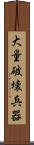 大量破壊兵器 Scroll