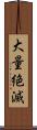 大量絶滅 Scroll