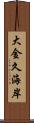 大金久海岸 Scroll