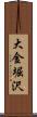 大金堀沢 Scroll