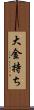 大金持ち Scroll