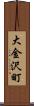 大金沢町 Scroll