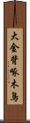 大金背啄木鳥 Scroll