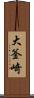 大釜崎 Scroll