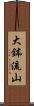 大鉢流山 Scroll