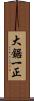 大鋸一正 Scroll