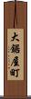 大鋸屋町 Scroll