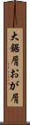大鋸屑 Scroll