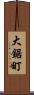 大鋸町 Scroll
