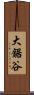 大鋸谷 Scroll